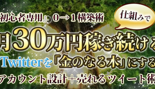 【Twitterを金のなる木に】月３０万円稼ぎ続けるアカウント構築＋売れるツイート術