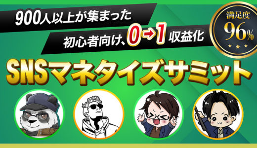 【900人以上が集まった！】SNSマネタイズサミットの内容を大公開