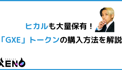 ヒカルが大量保有して爆上げ期待の仮想通貨「GXE」トークン買い方を解説とサポート対応。