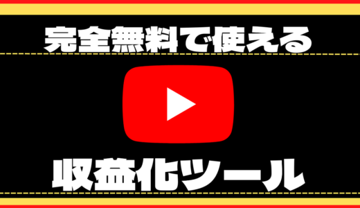 【限定値下げ】門外不出のYouTubeチャンネル登録者　自動増加ツール2選紹介します！