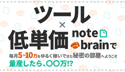 ツール×低単価商品で月5-10万をゆるく稼いできた秘密の方法を暴露