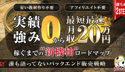 【7/18までの5日間限定販売】ゼロから最短最速で月20万円稼ぐまでの新機軸ロードマップ