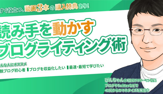 【脱ブログ初心者】最速・最短で学べる、読み手を動かすブログライティング術