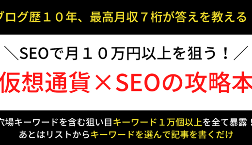 【狙い目キーワード１万個以上を公開！】SEOで月１０万円以上を狙う！『仮想通貨×SEOの攻略本』