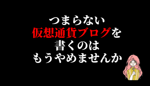 Googleにツマらないと言わせない【月30万円以上を狙う】仮想通貨ブログで「オリジナルコンテンツ」を執筆する上で意識すべき観点