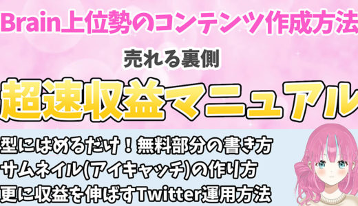 【有料Brainを1つプレゼント！】ランキング上位の人たちが使っているコンテンツ作成の裏側を徹底解説