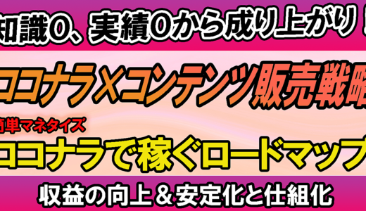 知識0、実績0から成り上がり！ココナラ×コンテンツ販売戦略ロードマップ！