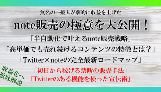 無名の一般人が劇的に収益を上げたnote販売の極意を大公開！半自動化で叶えるnote販売戦略