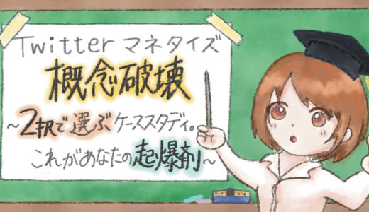 Twitterマネタイズ概念破壊〜2択で選ぶケーススタディ。これがあなたの起爆剤〜