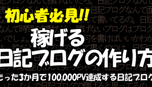 稼げる日記ブログの作り方