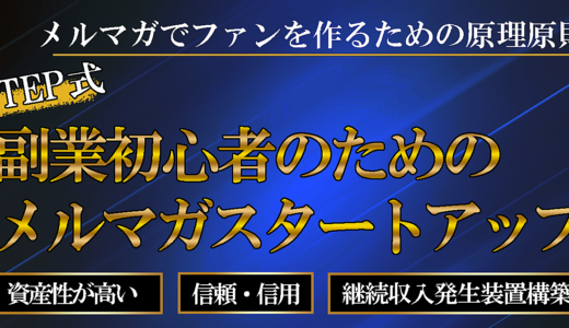 【メルマガでファンを作るための原理原則】副業初心者のためのメルマガスタートアップ