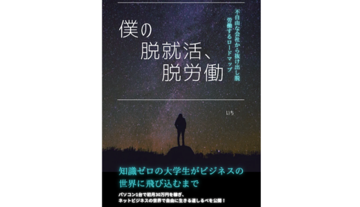 「僕の脱就活・脱労働」