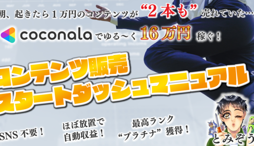 【ゆる〜〜く16万円】「コンテンツ販売スタートダッシュマニュアル」SNS不要！ココナラ攻略！素人の “あなた” にも出来る！