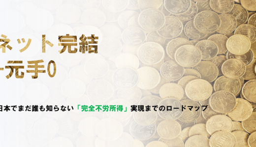 【参入時期関係なし】ネット完結＆元手0 日本でまだ誰も知らない「完全不労所得」実現までのロードマップ