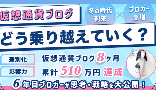 【240部完売！】仮想通貨ブログ冬の時代・ブロガー急増をどう乗り越える？ブロガー6年目・累計870万円達成の私の思考・戦略を公開