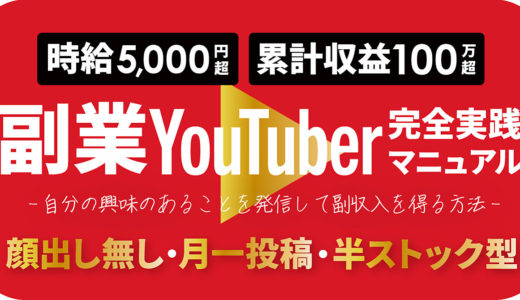 【時給5,000円超】副業YouTuber完全実践マニュアル【顔出し無し】