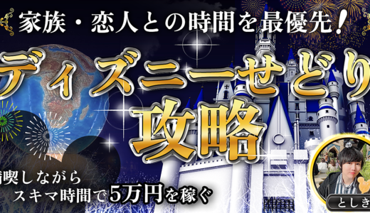 家族・恋人との時間を最優先可能！満喫しながらスキマ時間で５万円を稼ぐディズニーせどり攻略