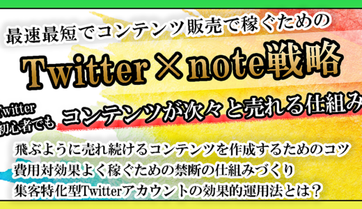 Twitter×note戦略！Twitter初心者でもコンテンツが次々と売れる仕組み