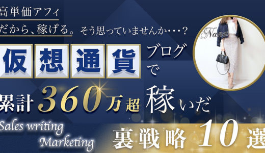 高単価でも稼げないのはなぜか？仮想通貨ブログで累計360万超稼いだ！裏戦略10選