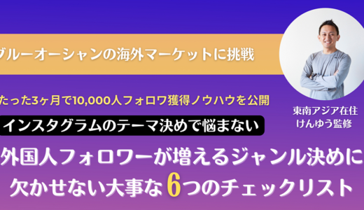 【インスタグラムのテーマ決めで悩まない】外国人フォロワーが増えるジャンル決めに欠かせない大事な6つのチェックリスト