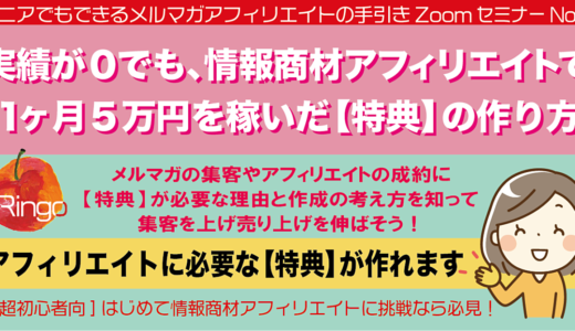 [超初心者向]実績が0でも、情報商材アフィリエイトで1ヶ月5万円を稼いだ【特典】の作り方