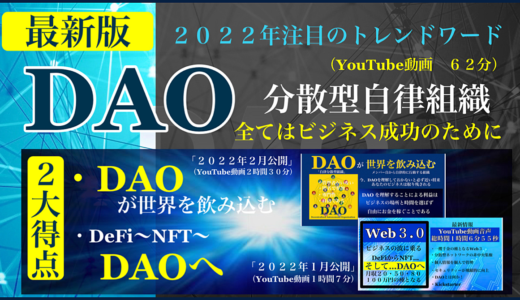 【最新注目のトレンドワード・DAOとは？】世界のビジネス常識が１８０度変わる時…「世界ビジネス変革の波に乗る」◆限定２大特典付きでコンテンツ総時間４時間超の大ボリューム◆