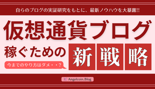 仮想通貨ブログで稼ぐための【新戦略】最新ノウハウを大暴露！