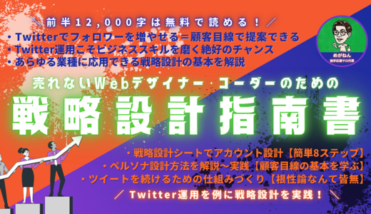 【売れないWebデザイナー・コーダーのための】戦略設計指南書【Twitter運用を通じてビジネススキルを劇的アップ！】