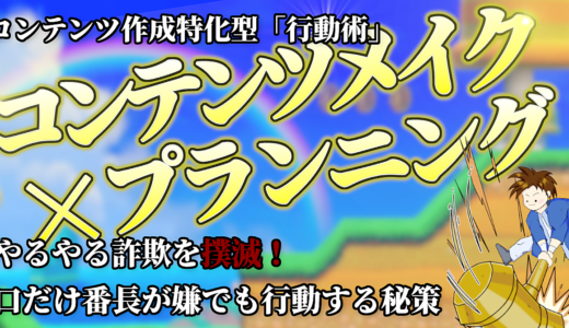 コンテンツ作成特化型行動術　コンテンツメイク×プランニング