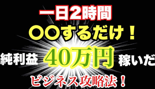 「オークションで大きく儲ける秘訣」稼いだコツ！主婦の隙間時間で月４０万円の利益現る！