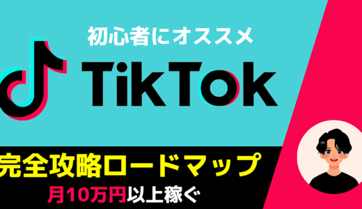 【1日30分】TikTokを始める前にやるべきたった一つのこと