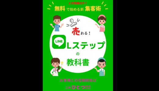 売れる！公式LINE×Ⅼステップの教科書