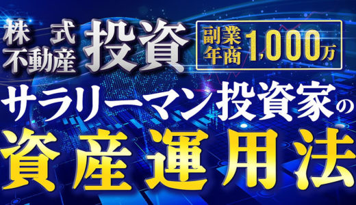 副業年商1,000万！サラリーマン投資家の資産運用法