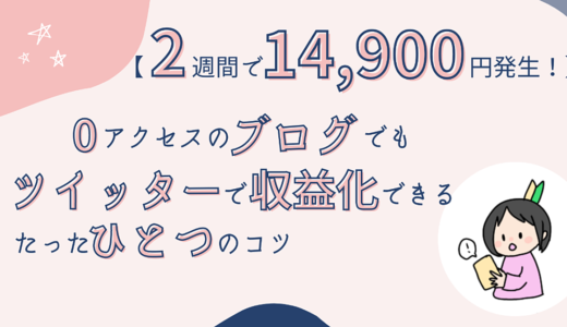 【2週間で14,900円発生／1日40分の作業のみ】 0アクセスのブログでもツイッターで収益化できるたった1つのコツ