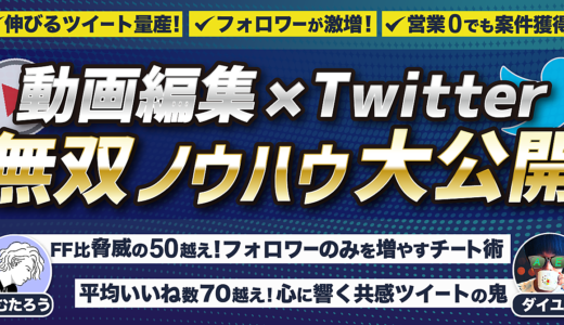 【営業せずに案件獲得!?】動画編集者がTwitterを伸ばすメリット・コツ全て教えます