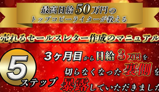 日給５０万のトップコピーライター 売れるセールスレターの５ステップ