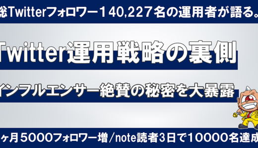 Twitter運用戦略の裏側「インフルエンサー絶賛の秘密を大暴露」【1か月で5,000フォロワー増/note読者3日で10,000名達成/総フォロワー140,227名の運用者が裏側を語る。】