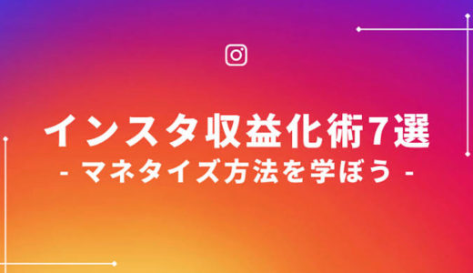 インスタグラムで収益化するやり方を解説！高額で買った記事を公開します！