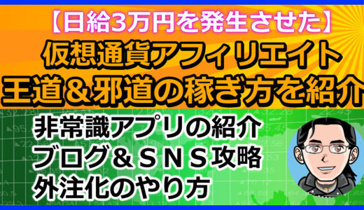 【日給3万円を発生させた】仮想通貨アフィリエイトで稼ぐための王道＆邪道のやり方【非常識アプリ＆ブログ＆ＳＮＳ＆外注化を紹介】