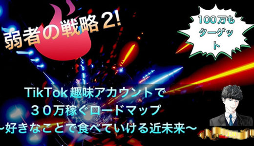 【弱者の戦略２】TikTok趣味アカウントで３０万稼ぐロードマップ～好きなことで食べていける近未来～（特典付き）