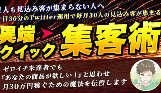 【超豪華７大特典付き】１日３０分のTwitter運用で月３０万円以上稼ぎたい人だけのロードマップ【異端クイック集客術】