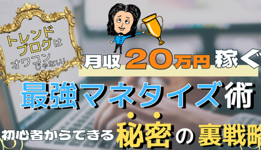 トレンドブログで月収20万円稼ぐ最強マネタイズ術｜初心者からできる”秘密の裏戦略”