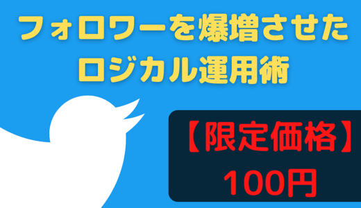 twitterロジカル運用術