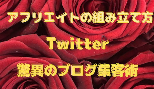 アフリエイトの組み立て方とツイッターによるブログ集客