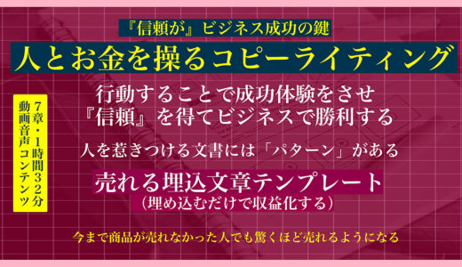 【信頼を得ることがビジネスを成功させる】   信頼を得て人とお金を自由自在にコントロールする  「あざといコピーライティングテクニック」YouTube動画音声１時間３２分