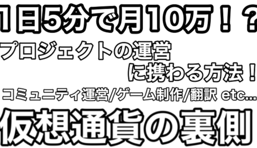 【1日5分で月10万！？】仮想通貨プロジェクトで働いて稼ぐ方法！ 仮想通貨の裏側 Web3転職・副業