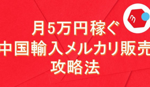 副業で月５万円稼ぐための中国輸入メルカリ販売 攻略法【物販初心者におすすめ】