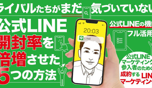 ライバルたちがまだ気づいていない公式LINE開封率を倍増させた5つの方法～公式LINEマーケティング参入者のための成約するLINEマーケティング～