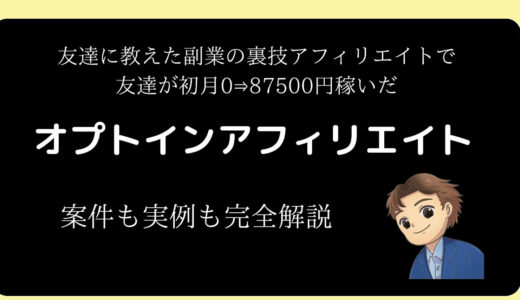 【初月87500円稼いだ】オプトインアフィリエイトの案件と実例