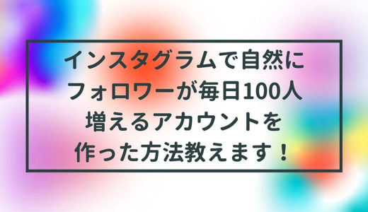 なんの商材でも使えるインスタグラム集客・運営マニュアル